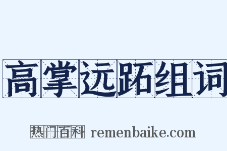 高掌远跖组词是什么意思的图片